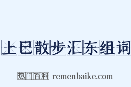 上巳散步汇东组词是什么意思的图片